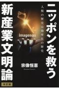 ニッポンを救う新産業文明論　人類の歴史は効率化の歴史