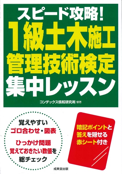 スピード攻略！１級土木施工管理技術検定　集中レッスン