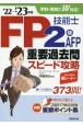 FP技能士2級・AFP重要過去問スピード攻略’22→’23年版