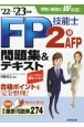 FP技能士2級・AFP問題集＆テキスト’22→’23年版