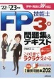 FP技能士3級問題集＆テキスト’22→’23年版