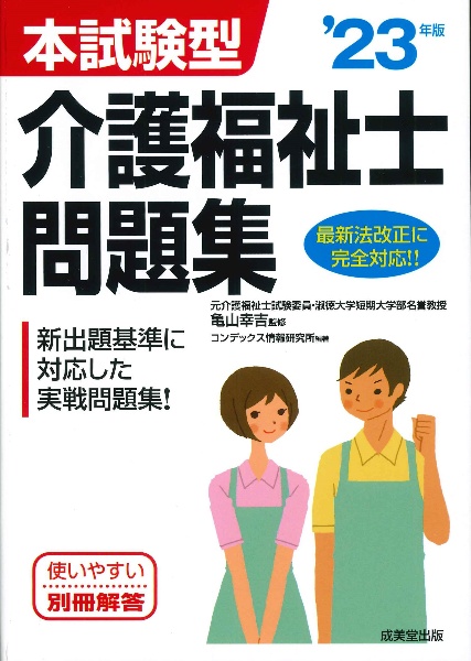 本試験型　介護福祉士問題集　’２３年版