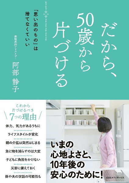 だから、５０歳から片づける　「思い出のもの」は捨てなくていい