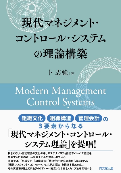 現代マネジメント・コントロール・システムの理論構築