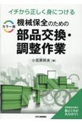 イチから正しく身につける　カラー版　機械保全のための部品交換・調整作業