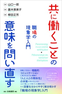 共に働くことの意味を問い直す　職場の現象学入門