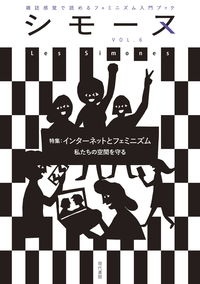 シモーヌ　雑誌感覚で読めるフェミニズム入門ブック