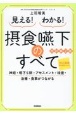 見える！わかる！摂食嚥下のすべて　神経・嚥下5期・アセスメント・検査・治療・食事がつ　改訂第2版