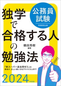 2024年度版 公務員試験 独学で合格する人の勉強法