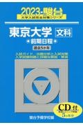 東京大学〈文科〉前期日程　５か年／ＣＤ付　２０２３