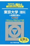 東京大学〈理科〉前期日程　５か年／ＣＤ付　２０２３