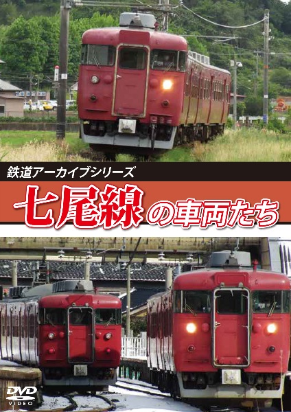 鉄道アーカイブシリーズ８２　七尾線の車両たち