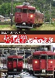 鉄道アーカイブシリーズ82　七尾線の車両たち