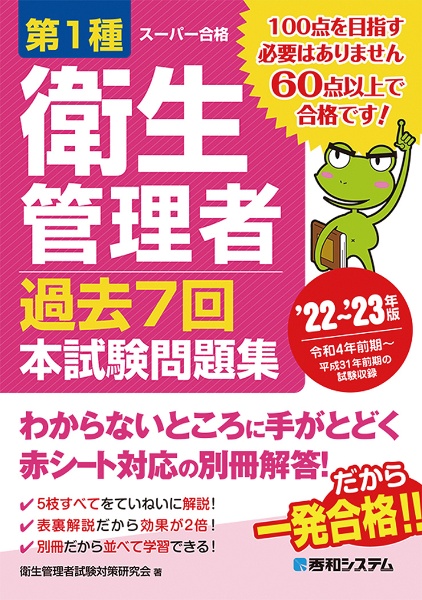 第１種衛生管理者　過去７回　本試験問題集　’２２～’２３年版