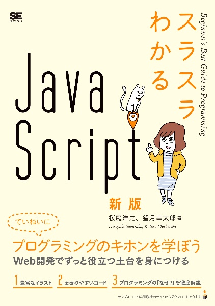 スラスラわかるＪａｖａＳｃｒｉｐｔ　新版