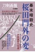 幕末暗殺史　桜田門外の変