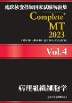 臨床検査技師国家試験解説集　Complete＋MT　2023　病理組織細胞学(4)