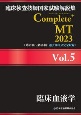 臨床検査技師国家試験解説集　Complete＋MT　2023　臨床血液学(5)