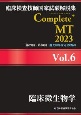 臨床検査技師国家試験解説集　Complete＋MT　2023　臨床微生物学(6)