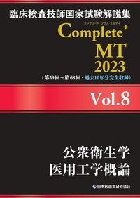 臨床検査技師国家試験解説集 Complete+MT 2023 公衆衛生学/医用工学