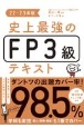 史上最強のFP3級テキスト　22ー23年版