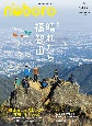季刊　のぼろ　九州密着の山歩き＆野遊び専門誌(37)