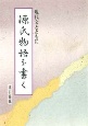 源氏物語を書く　現代文とともに