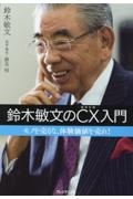 鈴木敏文の経営言行録 言葉で伝える経営の要諦 3冊セット 全222項/鈴木