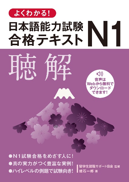 よくわかる！日本語能力試験Ｎ１合格テキスト　聴解