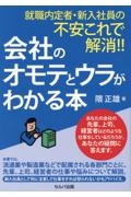 就職内定者・新入社員の不安これで解消！！　会社のオモテとウラがわかる本