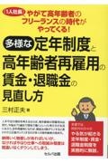 やがて高年齢者のフリーランス（１人社長）の時代がやってくる！　多様な定年制度と高年齢者再雇用の賃金・退職金の見直し方