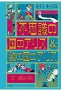 不思議の国のアリス＆鏡の国のアリス〈ミナリマ・デザイン版〉