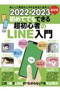 ２０２２ー２０２３年　最新版　初めてでもできる超初心者のＬＩＮＥ入門