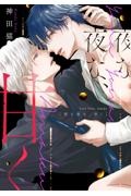夜な夜な、甘く