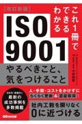 ＩＳＯ９００１　やるべきこと、気をつけること　改訂新版