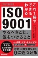 ISO9001　やるべきこと、気をつけること　改訂新版