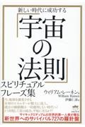 「宇宙の法則」スピリチュアルフレーズ集　新しい時代に成功する