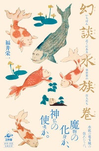 幻談水族巻 いちばん近くにある異世界の住人たち