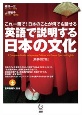 英語で説明する日本の文化【新装改訂版】　これ一冊で！日本のことが何でも話せる
