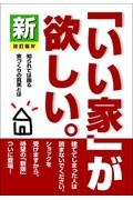 新「いい家」が欲しい。　改訂版４