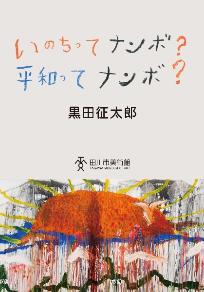 いのちってナンボ？平和ってナンボ？