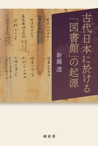 新藤透『古代日本に於ける「図書館」の起源』