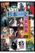 杉本一文『装』画集[新装版]~横溝正史ほか、装画作品集成