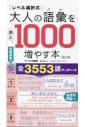 ［レベル選択式］大人の語彙をあと１０００増やす本