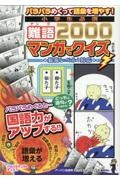 パラパラめくって語彙を増やす！小学生必須難語２０００マンガでクイズ　最高レベルまで対応