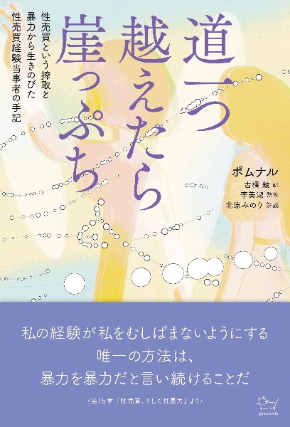 道一つ越えたら崖っぷち　性売買という搾取と暴力から生き延びた一人の女性の勇