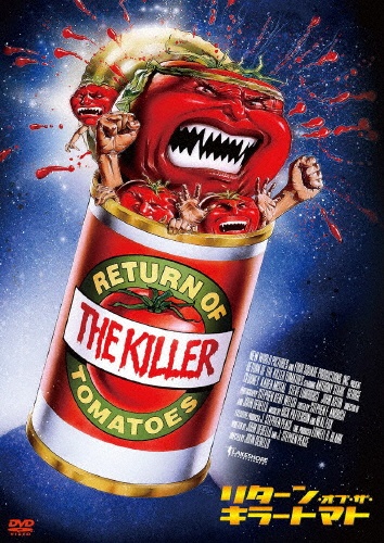 リターン・オブ・ザ・キラートマト - 販売DVD｜TSUTAYA レンタル