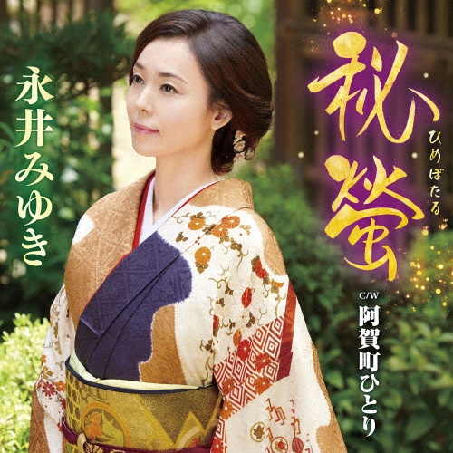 ふるさと館山/永井みゆき - 販売CD｜TSUTAYA レンタル・販売 商品在庫検索