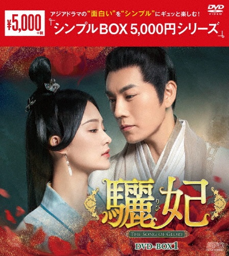 驪妃（りひ）－The　Song　of　Glory－DVD－BOX1（9枚組）＜シンプルBOX　5，000円シリーズ＞