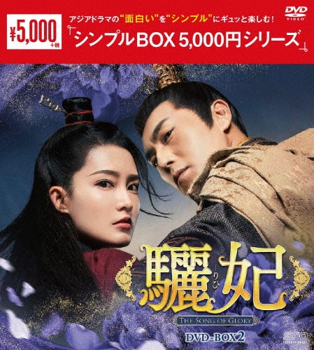驪妃（りひ）－The　Song　of　Glory－DVD－BOX2（9枚組）＜シンプルBOX　5，000円シリーズ＞